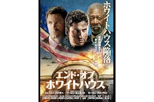 エンド・オブ・ホワイトハウス(吹替版)