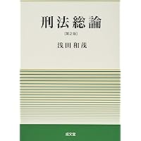 刑事責任能力の研究 下巻/成文堂/浅田和茂（単行本） 刑事責任能力の研究 下巻/成文堂/浅田和茂（単行本） 刑事責任能力の