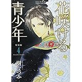 Amazon 花咲ける青少年特別編 2 花とゆめcomicsスペシャル 樹 なつみ 本 通販