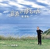 五島の母ちゃん - 弦 哲也