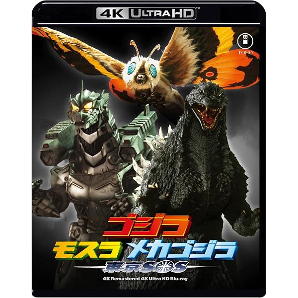 Amazon.co.jp: ゴジラ生誕70周年記念 ゴジラ周年記念作品4Kリマスター