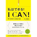 I Can!　私はできる! ―夢を実現する黄金の鍵― (OR BOOKS)