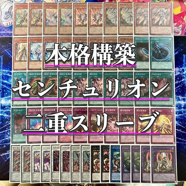 Amazon.co.jp: センチュリオン デッキ 構築済みデッキ 二重スリーブ 重 