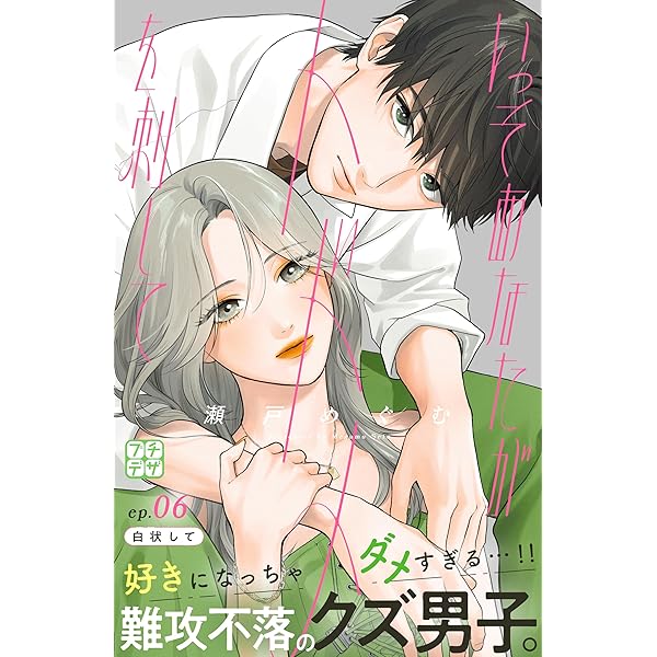 いっそあなたがトドメを刺して プチデザ（8） (デザート
