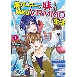廃ゲーマーな妹と始めるVRMMO生活 (1) 【電子限定おまけ付き】 (バーズコミックス)