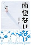 南極ないない