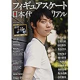 フィギュアスケート日本代表2017メモリアル (SJセレクトムック)