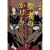 聖者のかけら（新潮文庫）