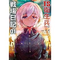 ☆特典7点付き [耳式] TS衛生兵さんの戦場日記 1-3巻 Amazon.co.jp: TS衛生兵さんの戦場日記 1 (電撃コミックスNEXT