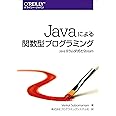 Javaによる関数型プログラミング ―Java 8ラムダ式とStream