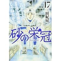 Amazon.co.jp: 砂の栄冠(25) (ヤングマガジンコミックス) : 三田