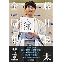 藤井聡太全局集
