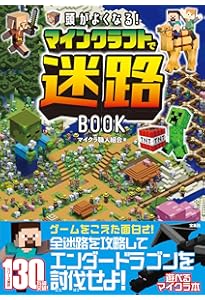 Amazon.co.jp: 遊んで身につく集中力！マインクラフト ひらめき