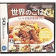 世界のごはん しゃべる!DSお料理ナビ