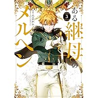 ある継母のメルヘン　5巻　サイン本 Amazon.co.jp: ある継母のメルヘン 5 (フロース コミック