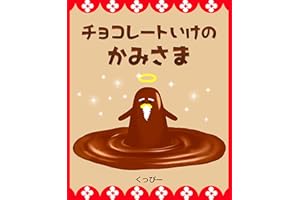 チョコレート池の神様【掃除の大切さに気づく絵本】