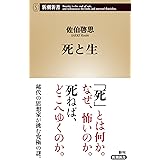 死と生 (新潮新書)