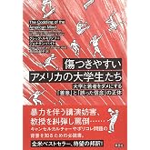 傷つきやすいアメリカの大学生たち: 大学と若者をダメにする「善意」と「誤った信念」の正体
