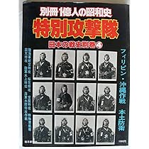 Amazon.co.jp: 別冊1億人の昭和史 特別攻撃隊 日本の戦史別巻4 : 毎日