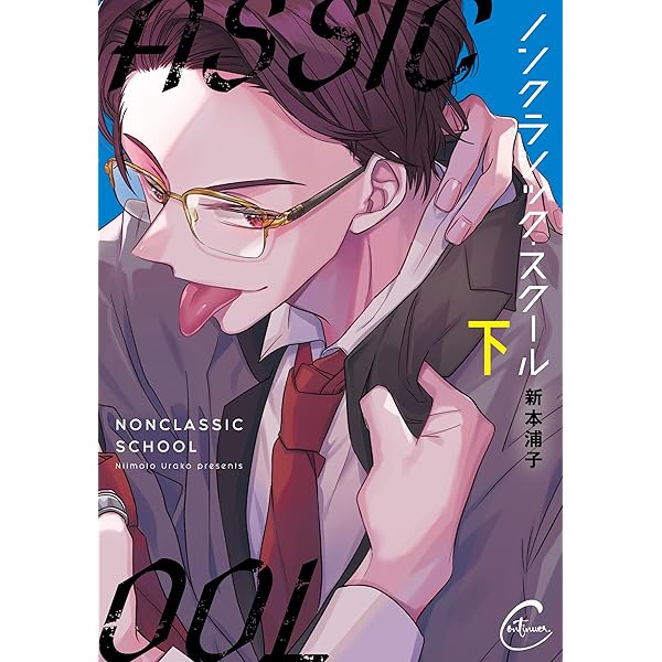 ノンクラシック・スクール(上) (Continuer.) | 新本浦子 |本 | 通販