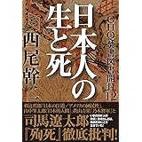 GHQ焚書図書開封 12: 日本人の生と死