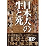 GHQ焚書図書開封 12: 日本人の生と死