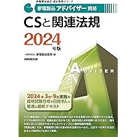 家電製品アドバイザー資格 生活家電 商品知識と取扱い 2024年版