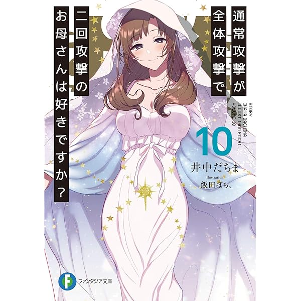 通常攻撃が全体攻撃で二回攻撃のお母さんは好きですか?アニメイト全巻連動購入特典 Amazon.co.jp: 【Amazon.co.jp限定】通常攻撃が全体攻撃で二回