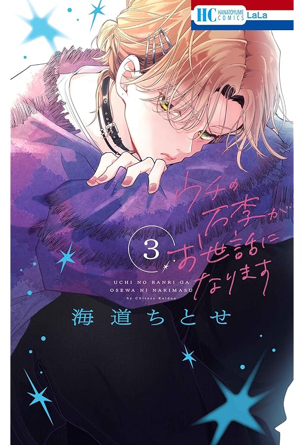 Amazon.co.jp: ウチの万李がお世話になります 1 (花とゆめコミックス