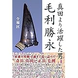 真田より活躍した男 毛利勝永