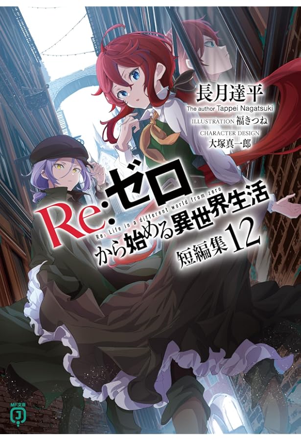 Re:ゼロから始める異世界生活 40巻+短編11巻+2巻　全53巻　全巻　リゼロ Re:ゼロから始める異世界生活 40巻+短編集11巻+関連