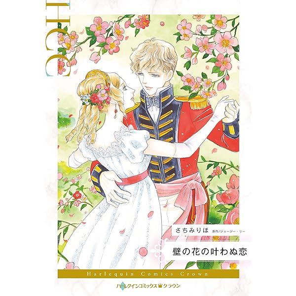 傲慢なエスコ-ト (ハーレクインコミックス・キララ) | さちみ りほ  
