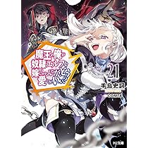 魔王の俺が奴隷エルフを嫁にしたんだが、どう愛でればいい？ 21 (HJ