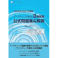 内閣府認定 マーケティング検定2級試験 公式問題集＆解説 下巻