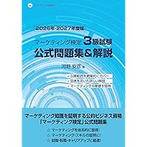 Amazon.co.jp: マーケティング検定 3 級試験 公式問題集&解説 2026年 Amazon.co.jp: マーケティング検定 3 級試験 公式問題集&解説 2026年