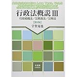 行政法概説III -- 行政組織法/公務員法/公物法 第5版