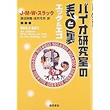 バイオ研究室の表と裏: エッグ&エゴ