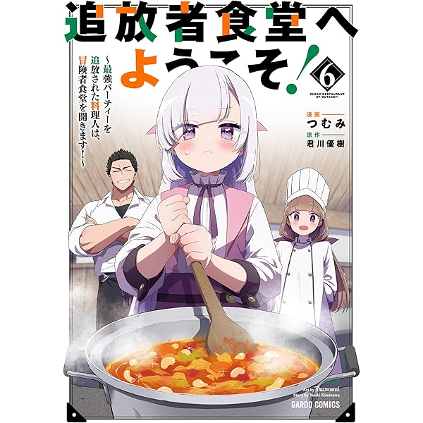 追放者食堂へようこそ! 4 ~最強パーティーを追放された料理人は