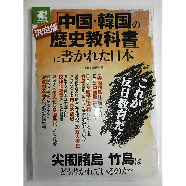 中国・韓国の歴史教科書」に書かれた日本(ニッポン) (宝島社文庫 515