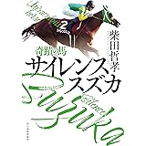 奇蹟の馬 サイレンススズカ (ハルキ文庫 し 16-2)