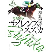 奇蹟の馬 サイレンススズカ (ハルキ文庫 し 16-2) | 柴田 哲孝