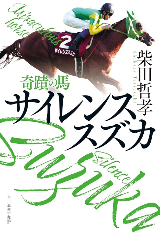 Amazon.co.jp: 追悼 サイレンススズカ (別冊サラブレ) : 浜村 弘一: 本
