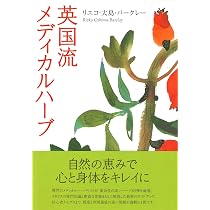 英国流メディカルハーブ | リエコ 大島 バークレー, 白浜美千代 |本