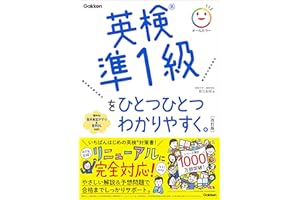 英検準1級をひとつひとつわかりやすく。改訂版