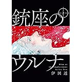 銃座のウルナ　2【電子特典付き】 (ビームコミックス)
