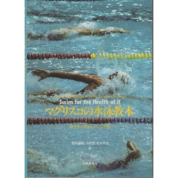 スイミング・ファステスト | E.W. マグリシオ, Maglischo,Ernest W