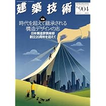 建築技術2026年6・7合併号【特集】時代を超えて継承される構造デザイン