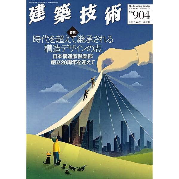 季刊誌 建築技術2026.03 N0903春号 特集：『小規模建築物基礎設計指針
