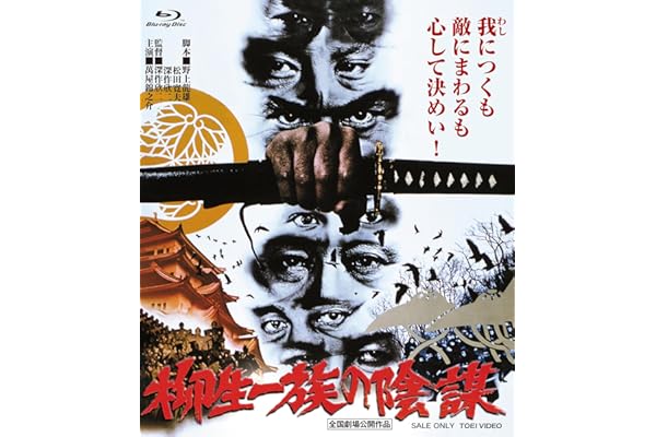 柳生一族の陰謀 4KリマスターBlu-ray [Blu-ray]
