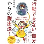「行動できない」自分からの脱出法！──あなたを縛る「暗示」にサヨナラ
